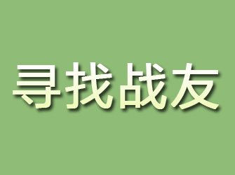 武宣寻找战友