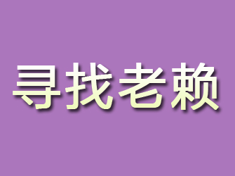 武宣寻找老赖