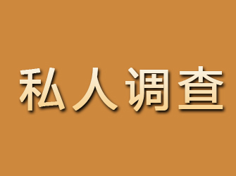 武宣私人调查